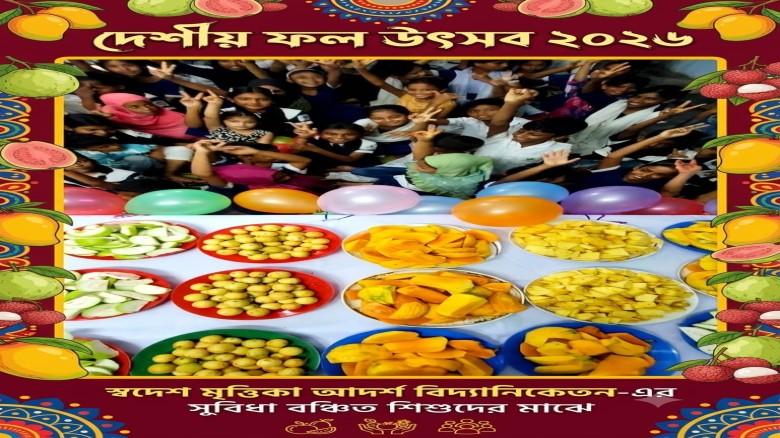 দেশীয় ফলের পুষ্টিগুণ সম্পর্কে সচেতনতা বাড়াতে স্বদেশ মৃত্তিকা