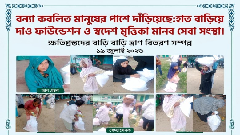 প্রবাসী ও দেশীয় দাতাদের সহায়তায় বাশখালী-সাতকানিয়ার বন্যার্তদের পাশে ‘হাত বাড়িয়ে দাও ফাউন্ডেশন’ ও  ‘স